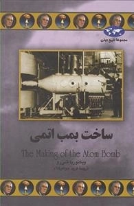 مجموعه تاریخ جهان: ساخت بمب اتمی