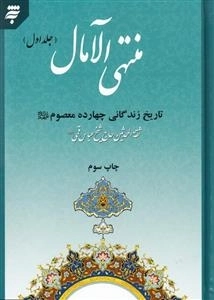 منتهی الآمال جلد اول : تاریخ زندگانی چهارده معصوم علیه السلام