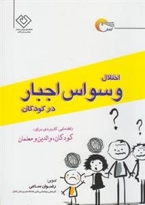 اختلال وسواس اجبار در کودکان - راهنمای کاربردی برای کودکان والدین و معلمان