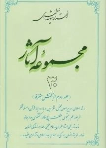 مجموعه آثار استاد شهید مطهری 30 -(جلد دوم از بخش متفرقه)-رشد اسلامی، در پیرامون محلل، نظر دین درباره دنیا، قرآن و مسئله