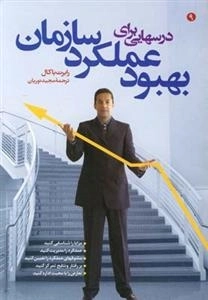 درس هایی برای بهبود عملکرد سازمان