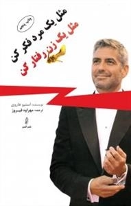 مثل یک مرد فکر کن مثل یک زن رفتار کن