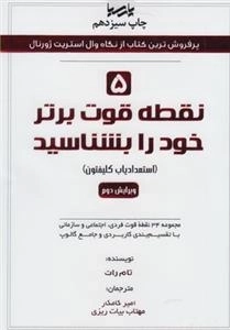 5 نقطه قوت برتر خود را بشناسید