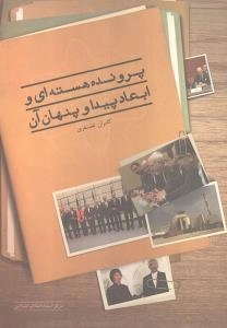 پرونده هسته‌ای و ابعاد پیدا و پنهان آن