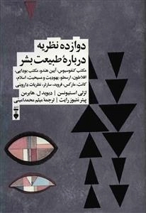 دوازده نظریه درباره ی طبیعت بشر