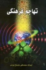 تهاجم فرهنگی