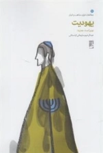 یهودیت