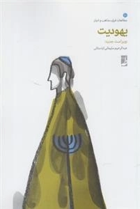 یهودیت