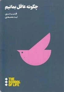 چگونه عاقل بمانیم