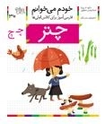 خودم می خوانم 30 : فارسی آموز برای کلاس اولی ها - چتر