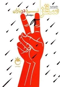 کتاب راوی - سوم - نبرد در باران - روایتی از نبرد رزمندگان اسلام در سقز