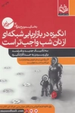 به اسکیمو یخ بفروش 3 (انگیزه در بازاریابی شبکه ای از نان شب واجب تر است)