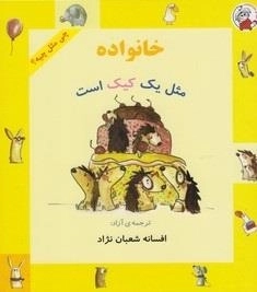 چی مثل چیه: خانواده مثل یک کیک است