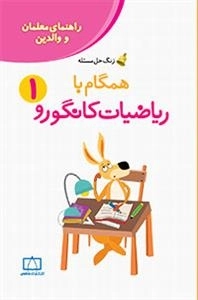 زنگ حل مسئله - همگام با ریاضیات کانگورو: جلد 1 - راهنمای معلمان و والدین