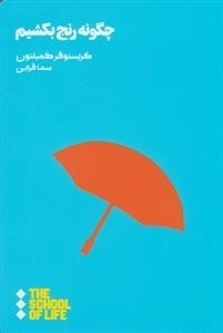 چگونه رنج بکشیم
