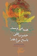 همه می پرسند حضرت علی علیه السلام پاسخ می دهد !