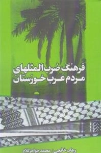 فرهنگ ضرب المثل های مردم عرب خوزستان