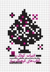 ادبیات کودک و کتاب هاب فرهنگ ساز
