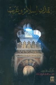 تمدن اسلام و عرب