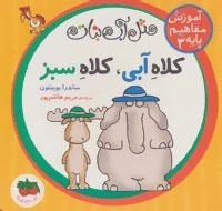 مثل آب نبات،آموزش مفاهیم پایه 3 : کلاه آبی،کلاه سبز