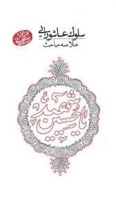 سلوک عاشورایی - خلاصه مباحث