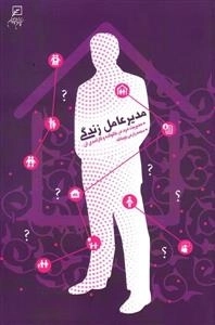 مدیر عامل زندگی : مدیریت مرد در خانواده و کاری آمدی آن