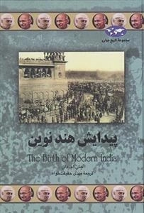 مجموعه تاریخ جهان- پیدایش هند نوین