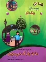 قصه های حمید و ریحانه 2: ما به پارک می رویم