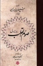 صوم القلب: روزه دل