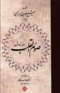 صوم القلب: روزه دل