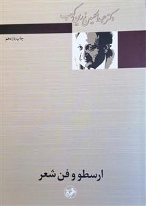 ارسطو و فن شعر