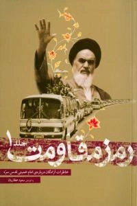 رمز مقاومت : خاطرات آزادگان درباره ی امام خمینی قدس سره - دوره چهار جلدی