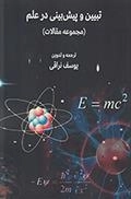 تبیین و پیش بینی در علم