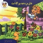 مجموعه ی خداشناسی برای کودکان 6: خدای من به همه چیز آگاه است