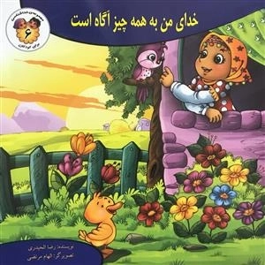 مجموعه ی خداشناسی برای کودکان 6: خدای من به همه چیز آگاه است