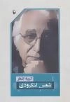 گزینه اشعار 41 - شمس لنگرودی