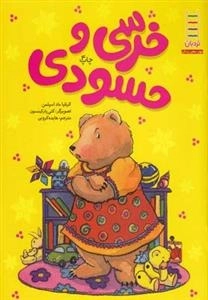 خرسی و حسودی