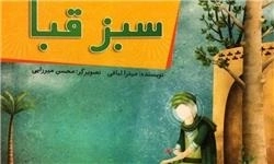 سبزقبا