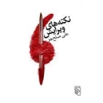 نکته های ویرایش