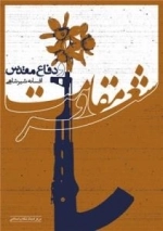 شعر مقاومت و دفاع مقدس