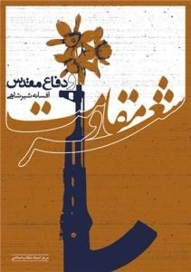 شعر مقاومت و دفاع مقدس