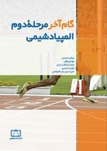 گام آخر مرحله ی دوم المپیاد شیمی