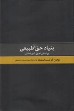 بنیاد حق طبیعی