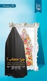 چرا حجاب
