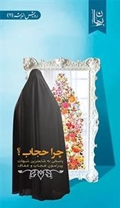 چرا حجاب