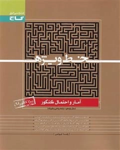 خط ویژه: آمار و احتمال جامع کنکور ریاضی