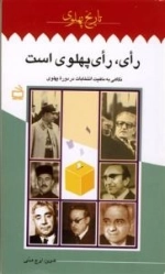 تاریخ پهلوی 12 : رای رای پهلوی است : نگاهی به ماهیت انتخابات در دوره پهلوی