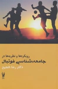 رویکردها و نظریه ها در جامعه شناسی فوتبال
