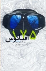 175 اقیانوس : مجموعه شعر - عرض ارادتی به ساحت شهدای غواص