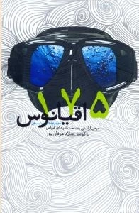 175 اقیانوس : مجموعه شعر - عرض ارادتی به ساحت شهدای غواص